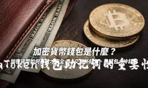 全面解析：imToken钱包助记词的重要性与使用指南
