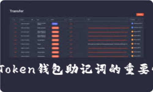 全面解析：imToken钱包助记词的重要性与使用指南