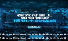 比特币安全的钱包地址：如何选择和验证你的比