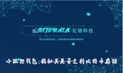 小狐狸钱包：揭秘其是否支持比特币存储