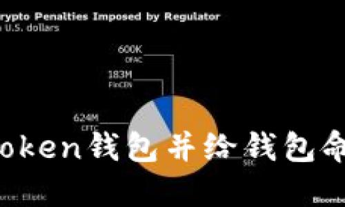  如何创建imToken钱包并给钱包命名的全面指南