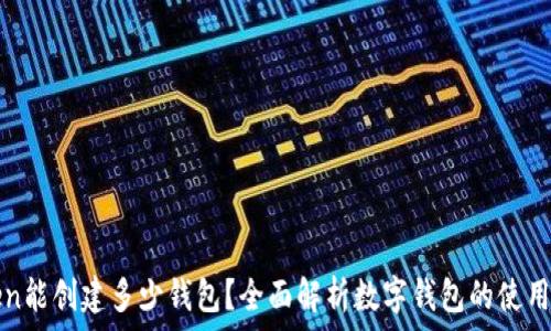  
imToken能创建多少钱包？全面解析数字钱包的使用与价值