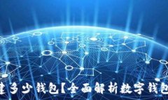  imToken能创建多少钱包？全面解析数字钱包的使用