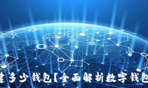  
imToken能创建多少钱包？全面解析数字钱包的使用与价值