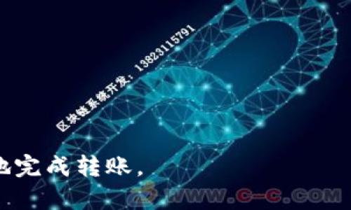 思考一个吸引用户查看且详细全面的优秀:

转账不再烦恼：imToken钱包慢速转账问题详解与解决方案

关键词:
imToken钱包,慢速转账,转账技巧,解决方案/guanjianci

---

转账不再烦恼：imToken钱包慢速转账问题详解与解决方案


随着数字资产的普及，越来越多的人选择使用数字钱包来进行加密货币的存储和转账，而imToken钱包作为一款广受欢迎的数字钱包，其便捷性和安全性都得到了用户的广泛认可。然而，在使用imToken钱包进行转账时，有些用户会遇到转账速度缓慢的问题，这不仅影响了用户的使用体验，也在某种程度上制约了其业务的流畅性。本文将详细分析imToken钱包转账慢速的原因，并提供相关的解决方案和建议，帮助用户更好地利用这一工具。


一、imToken钱包转账慢速的原因


在了解imToken钱包转账慢速的问题之前，首先要明白区块链的工作原理。所有的转账交易都需要在区块链网络中进行确认，该过程涉及多个节点的验证与确认。因此，影响转账速度的因素可以从两个方面来分析：网络状况和用户操作。


h41. 网络拥堵/h4

区块链网络的拥堵是导致转账速度缓慢的主要因素之一。每当网络同时处理大量交易时，就会造成交易确认时间的延长。在以太坊等热门区块链网络中，这种情况时有发生，尤其是在市场波动大、交易活跃时。由于每个区块的处理能力是有限的，当待处理的交易过多时，用户的交易可能会排队等待确认，导致转账速度受到影响。


h42. 交易费用设置过低/h4

在imToken钱包转账的过程中，用户需要设置每笔交易的矿工费用（Gas费）。如果用户设置的费用过低，矿工可能优先处理费用更高的交易，导致用户的交易被延后确认。一旦网络繁忙且用户设置的费用没有吸引力，交易的确认时间将会增加，造成转账速度的减缓。


h43. 钱包版本不兼容或故障/h4

有时候，钱包本身的设计或版本更新也可能导致转账延迟。如果用户使用的imToken钱包版本过旧，可能存在兼容性问题，或者因为软件故障导致交易处理速度不理想。因此，及时更新钱包，确保使用最新版本是非常重要的。


h44. 设备和网络因素/h4

用户的设备配置和网络条件也会影响imToken钱包的使用体验。如果用户的手机性能较差，或者网络信号不稳定，都可能导致转账的响应速度变慢。为了提高转账速度，用户可以尝试更换网络环境，或者在稳定的网络环境下完成交易。


二、如何提升imToken钱包的转账速度


了解了导致imToken钱包转账慢速的原因后，接下来我们探讨如何通过一些措施来提升转账的速度，从而让用户更高效地使用数字钱包。


h41. 合理设置矿工费用/h4

用户在进行转账时，可以根据网络的拥堵情况合理设置矿工费用。如果网络较为拥堵，建议适当提高 Gas 费用，以便快速获得确认，避免交易时间的延误。imToken钱包内通常会提供一个合适的费用建议，用户可以根据该建议进行相应调整。


h42. 留意网络状态/h4

在发起转账时，用户可以提前查阅区块链网络的状态，以选择在网络繁忙时段以外的时间进行交易。许多网站提供实时的网络状态监测信息，帮助用户判断何时是进行交易的最佳时机。


h43. 使用钱包内的交易重发功能/h4

如果用户发现交易长时间未确认，可以利用imToken钱包的交易重发功能来重新提交该交易，这样能够提升交易的优先级，加快确认速度。


h44. 确保钱包软件为最新版本/h4

用户应定期检查imToken钱包的更新，确保使用最新版本以减少由于软件故障导致的转账延迟。最新版本不仅可以带来性能提升，一些安全补丁和新功能也可以提升整体用户体验。


可能相关的问题分析

1. 如何判断imToken钱包的转账速度是否正常？


对于数字资产交易者而言，确认转账速度的正常与否是一个非常重要的问题。用户可以从多方面来评估imToken钱包的转账速度。


h41.1 监测交易状态/h4

用户可以通过imToken钱包的转账历史功能来查询交易状态。在交易发起后，若瞬时出现“Pending”状态，说明交易尚在处理；若待确认的时间超过预期，可以结合上述提到的网络状况进行分析。


h41.2 查询区块链浏览器/h4

用户还可以通过区块链浏览器（如Etherscan）查询交易状态。在区块链浏览器中输入交易哈希值，可以直接查看该交易在网络中的确认状态、Gas费用等信息，从而帮助判断速度是否正常。


h41.3 了解网络状况/h4

在查看转账速度的同时，用户还应关注当前网络的拥堵情况。一些在线工具可以实时查询以太坊的交易量和Gas费用，用户可以通过这些工具了解当前的网络状况，并对比自己交易的确认时间，从中判断转账速度是否较慢。


h41.4 统计历史转账时间/h4

用户可以通过统计自己以往交易所需的确认时间，找出一个平均值，如果当前的转账时间异常长，就可以判断出speed问题。若每次交易的确认时间都显著超过以前的平均水平，则可能是当前网络存在问题或用户的操作不当。


2. imToken钱包转账失败的常见原因是什么？


尽管imToken钱包在设计上注重用户体验，但转账失败仍然是用户常见的问题。以下是一些常见的失败原因。


h42.1 盈亏交易限制/h4

有时，用户的转账可能因为资产不足或因设定的转账金额超出了当前余额导致交易失败。在进行转账前，用户需仔细检查钱包中实际的可用余额，并计算每笔交易的手续费，以确定转账是否合理。


h42.2 交易费用设置不合理/h4

如前所述，交易费用设置过低，可能导致矿工优先处理更高费用的交易，甚至可能导致交易超时而失败。建议用户设置合理的矿工费用，以确保交易正常进行。


h42.3 网络环境不稳定/h4

网络不稳定也可能导致转账失败。在进行转账时，确保使用一个稳定、安全的网络环境，尽量避免在信号较差或网络延迟严重的情况下进行交易。


h42.4 钱包本身的问题/h4

最后，钱包本身的故障也可能导致交易失败。用户需要保持钱包软件的及时更新以避免版本不兼容的问题。如果问题频繁出现，用户可以尝试联系imToken客服，进行进一步的技术支持。


3. 如何选择合适的转账时间？


选择合适的转账时间对于提升操作效率至关重要。这一过程不仅关系到用户所支付的手续费，也直接影响交易的确认速度。


h43.1 评估市场动态/h4

首先，用户可以参考市场的动态变化，避免在市场波动剧烈的时段进行交易。例如，在重大新闻发布后，市场交易量通常会大幅增加，这时候处理速度可能会变慢。


h43.2 观察历史数据/h4

用户还可以观察以往的交易数据，找出平时哪些时段网络拥堵最严重，有助于用户选择在网络比较冷清的时段进行操作。很多区块链浏览器能够提供这样的实时数据，如果能结合这些历史数据进行判断，将有用提升交易体验。


h43.3 查阅网络状态/h4

使用网络工具来检查以太坊等网络的实时状态是一个有效的选择。有些网站提供Gas费计算器和实时状态更新，可以帮助用户了解当前的网络拥堵程度，从而选择适当的转账时机。



综上所述，imToken钱包转账速度问题的确会影响用户体验，了解其原因、找到解决方案以及评估转账状态都是改善体验的关键所在。希望本文为您提供了实用的信息，帮助您在未来的交易中更加顺利、快速地完成转账。
