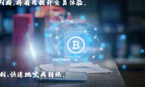 思考一个吸引用户查看且详细全面的优秀:

转账不再烦恼：imToken钱包慢速转账问题详解与解决方案

关键词:
imToken钱包,慢速转账,转账技巧,解决方案/guanjianci

---

转账不再烦恼：imToken钱包慢速转账问题详解与解决方案


随着数字资产的普及，越来越多的人选择使用数字钱包来进行加密货币的存储和转账，而imToken钱包作为一款广受欢迎的数字钱包，其便捷性和安全性都得到了用户的广泛认可。然而，在使用imToken钱包进行转账时，有些用户会遇到转账速度缓慢的问题，这不仅影响了用户的使用体验，也在某种程度上制约了其业务的流畅性。本文将详细分析imToken钱包转账慢速的原因，并提供相关的解决方案和建议，帮助用户更好地利用这一工具。


一、imToken钱包转账慢速的原因


在了解imToken钱包转账慢速的问题之前，首先要明白区块链的工作原理。所有的转账交易都需要在区块链网络中进行确认，该过程涉及多个节点的验证与确认。因此，影响转账速度的因素可以从两个方面来分析：网络状况和用户操作。


h41. 网络拥堵/h4

区块链网络的拥堵是导致转账速度缓慢的主要因素之一。每当网络同时处理大量交易时，就会造成交易确认时间的延长。在以太坊等热门区块链网络中，这种情况时有发生，尤其是在市场波动大、交易活跃时。由于每个区块的处理能力是有限的，当待处理的交易过多时，用户的交易可能会排队等待确认，导致转账速度受到影响。


h42. 交易费用设置过低/h4

在imToken钱包转账的过程中，用户需要设置每笔交易的矿工费用（Gas费）。如果用户设置的费用过低，矿工可能优先处理费用更高的交易，导致用户的交易被延后确认。一旦网络繁忙且用户设置的费用没有吸引力，交易的确认时间将会增加，造成转账速度的减缓。


h43. 钱包版本不兼容或故障/h4

有时候，钱包本身的设计或版本更新也可能导致转账延迟。如果用户使用的imToken钱包版本过旧，可能存在兼容性问题，或者因为软件故障导致交易处理速度不理想。因此，及时更新钱包，确保使用最新版本是非常重要的。


h44. 设备和网络因素/h4

用户的设备配置和网络条件也会影响imToken钱包的使用体验。如果用户的手机性能较差，或者网络信号不稳定，都可能导致转账的响应速度变慢。为了提高转账速度，用户可以尝试更换网络环境，或者在稳定的网络环境下完成交易。


二、如何提升imToken钱包的转账速度


了解了导致imToken钱包转账慢速的原因后，接下来我们探讨如何通过一些措施来提升转账的速度，从而让用户更高效地使用数字钱包。


h41. 合理设置矿工费用/h4

用户在进行转账时，可以根据网络的拥堵情况合理设置矿工费用。如果网络较为拥堵，建议适当提高 Gas 费用，以便快速获得确认，避免交易时间的延误。imToken钱包内通常会提供一个合适的费用建议，用户可以根据该建议进行相应调整。


h42. 留意网络状态/h4

在发起转账时，用户可以提前查阅区块链网络的状态，以选择在网络繁忙时段以外的时间进行交易。许多网站提供实时的网络状态监测信息，帮助用户判断何时是进行交易的最佳时机。


h43. 使用钱包内的交易重发功能/h4

如果用户发现交易长时间未确认，可以利用imToken钱包的交易重发功能来重新提交该交易，这样能够提升交易的优先级，加快确认速度。


h44. 确保钱包软件为最新版本/h4

用户应定期检查imToken钱包的更新，确保使用最新版本以减少由于软件故障导致的转账延迟。最新版本不仅可以带来性能提升，一些安全补丁和新功能也可以提升整体用户体验。


可能相关的问题分析

1. 如何判断imToken钱包的转账速度是否正常？


对于数字资产交易者而言，确认转账速度的正常与否是一个非常重要的问题。用户可以从多方面来评估imToken钱包的转账速度。


h41.1 监测交易状态/h4

用户可以通过imToken钱包的转账历史功能来查询交易状态。在交易发起后，若瞬时出现“Pending”状态，说明交易尚在处理；若待确认的时间超过预期，可以结合上述提到的网络状况进行分析。


h41.2 查询区块链浏览器/h4

用户还可以通过区块链浏览器（如Etherscan）查询交易状态。在区块链浏览器中输入交易哈希值，可以直接查看该交易在网络中的确认状态、Gas费用等信息，从而帮助判断速度是否正常。


h41.3 了解网络状况/h4

在查看转账速度的同时，用户还应关注当前网络的拥堵情况。一些在线工具可以实时查询以太坊的交易量和Gas费用，用户可以通过这些工具了解当前的网络状况，并对比自己交易的确认时间，从中判断转账速度是否较慢。


h41.4 统计历史转账时间/h4

用户可以通过统计自己以往交易所需的确认时间，找出一个平均值，如果当前的转账时间异常长，就可以判断出speed问题。若每次交易的确认时间都显著超过以前的平均水平，则可能是当前网络存在问题或用户的操作不当。


2. imToken钱包转账失败的常见原因是什么？


尽管imToken钱包在设计上注重用户体验，但转账失败仍然是用户常见的问题。以下是一些常见的失败原因。


h42.1 盈亏交易限制/h4

有时，用户的转账可能因为资产不足或因设定的转账金额超出了当前余额导致交易失败。在进行转账前，用户需仔细检查钱包中实际的可用余额，并计算每笔交易的手续费，以确定转账是否合理。


h42.2 交易费用设置不合理/h4

如前所述，交易费用设置过低，可能导致矿工优先处理更高费用的交易，甚至可能导致交易超时而失败。建议用户设置合理的矿工费用，以确保交易正常进行。


h42.3 网络环境不稳定/h4

网络不稳定也可能导致转账失败。在进行转账时，确保使用一个稳定、安全的网络环境，尽量避免在信号较差或网络延迟严重的情况下进行交易。


h42.4 钱包本身的问题/h4

最后，钱包本身的故障也可能导致交易失败。用户需要保持钱包软件的及时更新以避免版本不兼容的问题。如果问题频繁出现，用户可以尝试联系imToken客服，进行进一步的技术支持。


3. 如何选择合适的转账时间？


选择合适的转账时间对于提升操作效率至关重要。这一过程不仅关系到用户所支付的手续费，也直接影响交易的确认速度。


h43.1 评估市场动态/h4

首先，用户可以参考市场的动态变化，避免在市场波动剧烈的时段进行交易。例如，在重大新闻发布后，市场交易量通常会大幅增加，这时候处理速度可能会变慢。


h43.2 观察历史数据/h4

用户还可以观察以往的交易数据，找出平时哪些时段网络拥堵最严重，有助于用户选择在网络比较冷清的时段进行操作。很多区块链浏览器能够提供这样的实时数据，如果能结合这些历史数据进行判断，将有用提升交易体验。


h43.3 查阅网络状态/h4

使用网络工具来检查以太坊等网络的实时状态是一个有效的选择。有些网站提供Gas费计算器和实时状态更新，可以帮助用户了解当前的网络拥堵程度，从而选择适当的转账时机。



综上所述，imToken钱包转账速度问题的确会影响用户体验，了解其原因、找到解决方案以及评估转账状态都是改善体验的关键所在。希望本文为您提供了实用的信息，帮助您在未来的交易中更加顺利、快速地完成转账。
