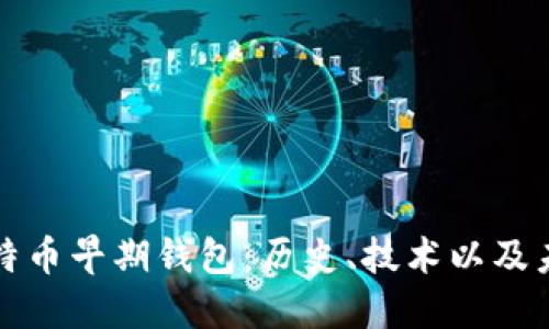 探索比特币早期钱包：历史、技术以及未来展望