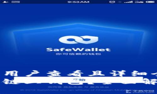 思考一个吸引用户查看且详细全面的优秀
什么是区块链链上钱包？全面解析及操作指南