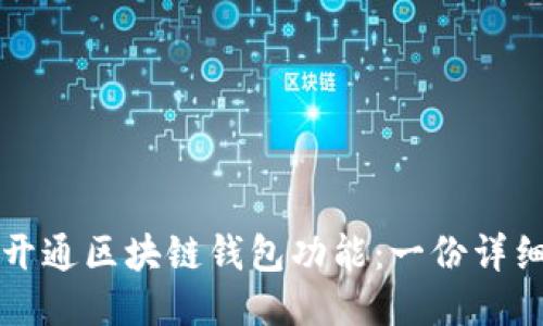 如何开通区块链钱包功能：一份详细指南