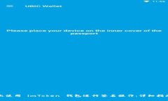 如何在苹果手机上使用 imToken 钱包进行签名操作