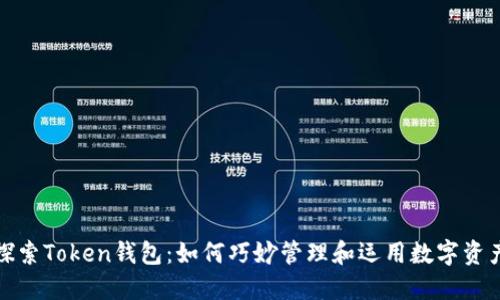 探索Token钱包：如何巧妙管理和运用数字资产