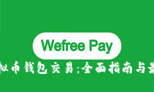 探索虚拟币钱包交易：全面指南与最佳实践