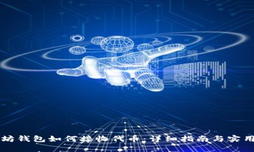 以太坊钱包如何接收代币：详细指南与实用技巧