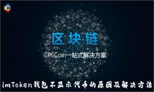  
imToken钱包不显示代币的原因及解决方法