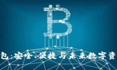 探索以太坊微信钱包：安全、便捷与未来数字资