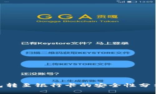 imToken钱包转至银行卡的安全性分析与操作指南