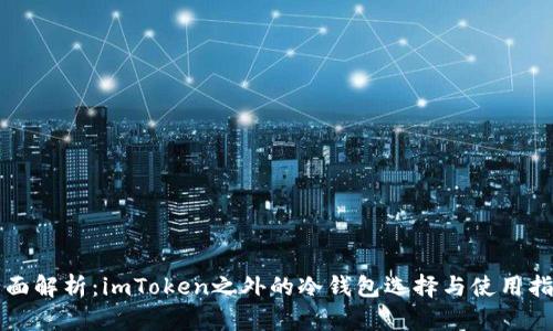 全面解析：imToken之外的冷钱包选择与使用指南