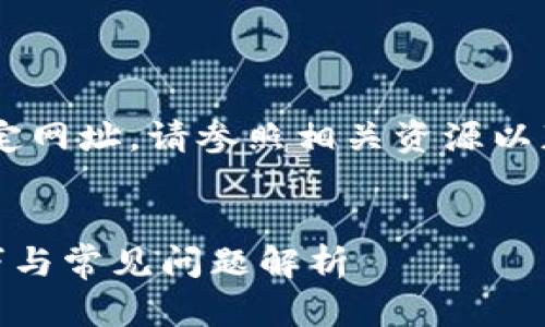 由于我无法直接访问实时网站或提供特定网址，请参照相关资源以获取最新信息。以下是您所需的内容结构。


深入了解 imToken 钱包：功能、使用技巧与常见问题解析