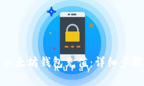 如何为你的以太坊钱包充值：详细步骤与注意事项