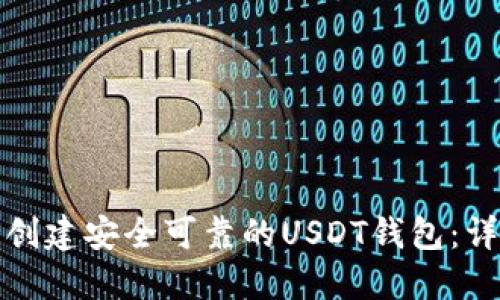 : 如何创建安全可靠的USDT钱包：详细指南