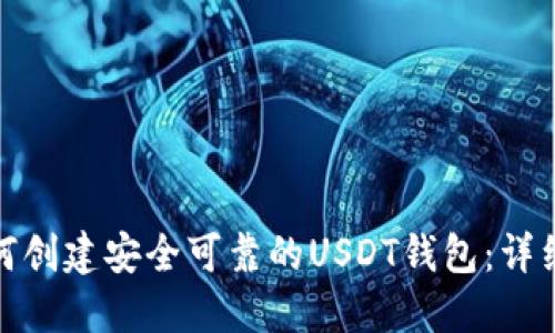 : 如何创建安全可靠的USDT钱包：详细指南