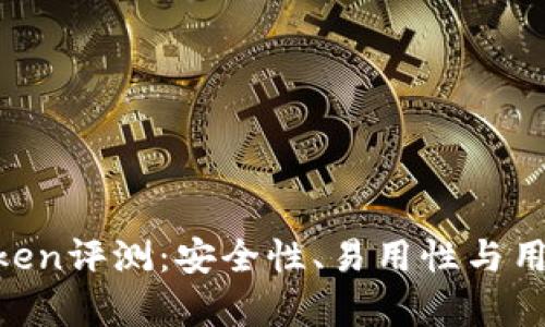 冷钱包IM Token评测：安全性、易用性与用户体验全解析