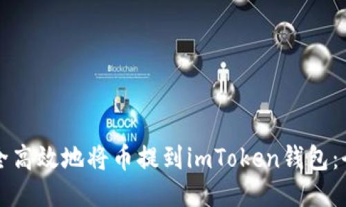 如何安全高效地将币提到imToken钱包：全面指南