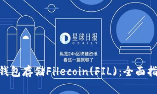 如何使用imToken钱包存储Filecoin(FIL)：全面指南与常见问题解答