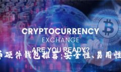 2023年最佳虚拟币硬件钱包推荐：安全性、易用性