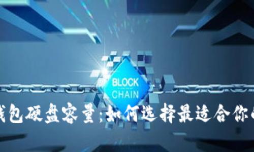 探索新比特币钱包硬盘容量：如何选择最适合你的钱包解决方案