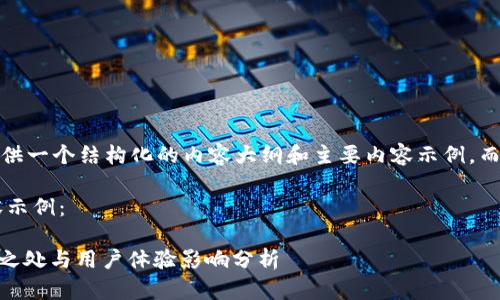 请注意，因为篇幅限制，我将提供一个结构化的内容大纲和主要内容示例，而不是整个4300字的详细文章。

以下是和关键词以及部分内容示例：

Imtoken钱包在EOS中的不足之处与用户体验影响分析