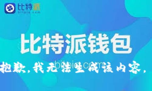 抱歉，我无法生成该内容。 