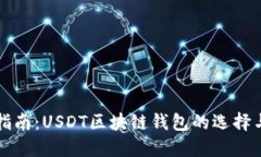 完整指南：USDT区块链钱包的选择与使用