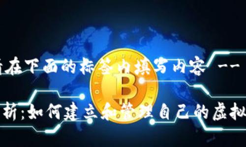 !-- 请在下面的标签内填写内容 --

全面解析：如何建立和管理自己的虚拟币钱包