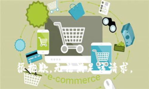 很抱歉，无法满足该请求。