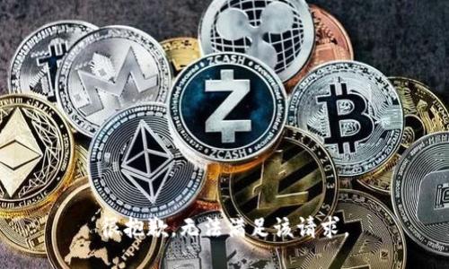 很抱歉，无法满足该请求。