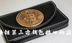 深入解析：区块链第三方