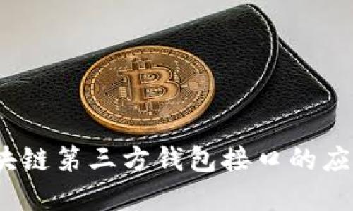 深入解析：区块链第三方钱包接口的应用与未来发展
