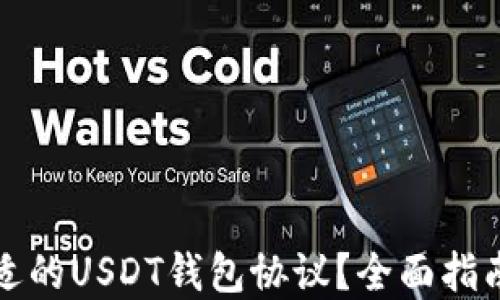 
如何选择合适的USDT钱包协议？全面指南与实用技巧