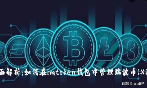 全面解析：如何在imtoken钱包中管理瑞波币（XRP）