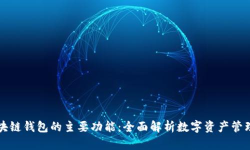 开发区块链钱包的主要功能：全面解析数字资产管理的核心