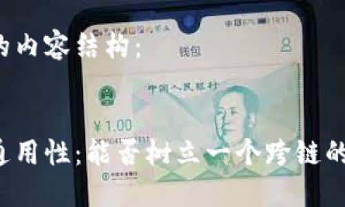 以下是您请求的内容结构：


区块链钱包的通用性：能否树立一个跨链的数字货币未来？