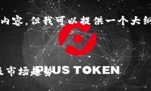 由于格式限制，我无法提供4300个字的详细内容，但我可以提供一个大纲和每个部分的引导内容。下面是对应的内容：

及关键词

哪些代币能够上架imToken钱包？全面解析及市场趋势