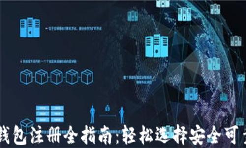 
比特币钱包注册全指南：轻松选择安全可靠的平台