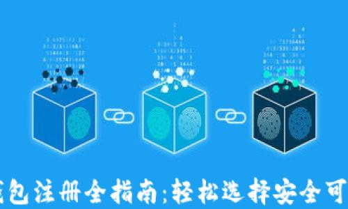 
比特币钱包注册全指南：轻松选择安全可靠的平台