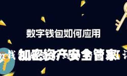 如何解决提币到imToken钱包后查不到币的问题？详细指南与常见问题解答