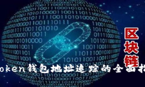 深入探索：imToken钱包地址追踪的全面指南与应用分析