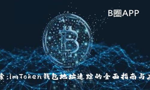 深入探索：imToken钱包地址追踪的全面指南与应用分析