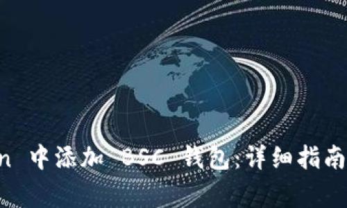 如何在 imToken 中添加 BSC 钱包：详细指南与常见问题解答