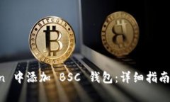 如何在 imToken 中添加 BSC